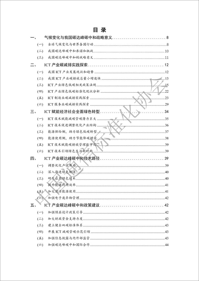 《ICT产业碳达峰碳中和白皮书-中国通信标准化协会-76页》 - 第5页预览图