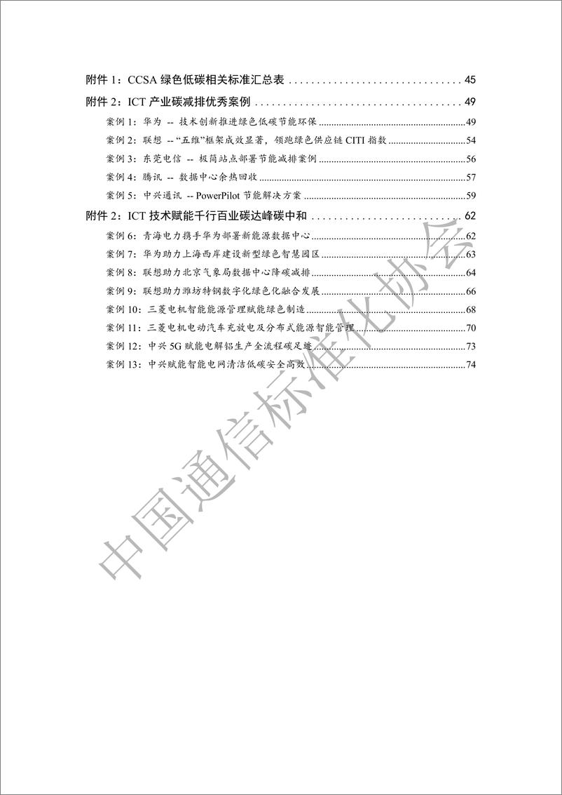 《ICT产业碳达峰碳中和白皮书-中国通信标准化协会-76页》 - 第6页预览图