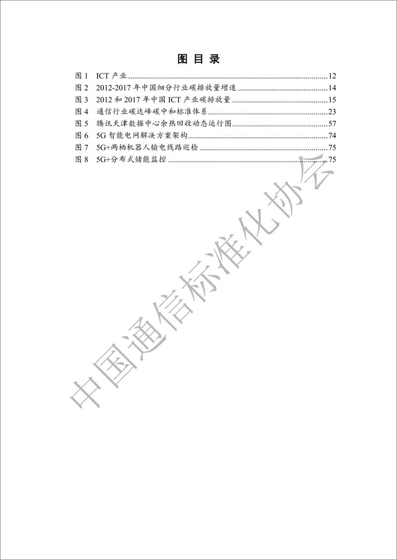 《ICT产业碳达峰碳中和白皮书-中国通信标准化协会-76页》 - 第7页预览图