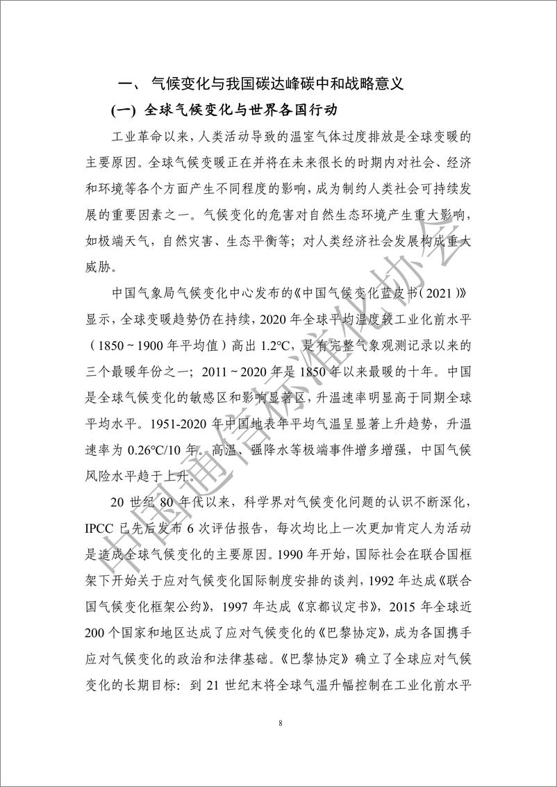 《ICT产业碳达峰碳中和白皮书-中国通信标准化协会-76页》 - 第8页预览图