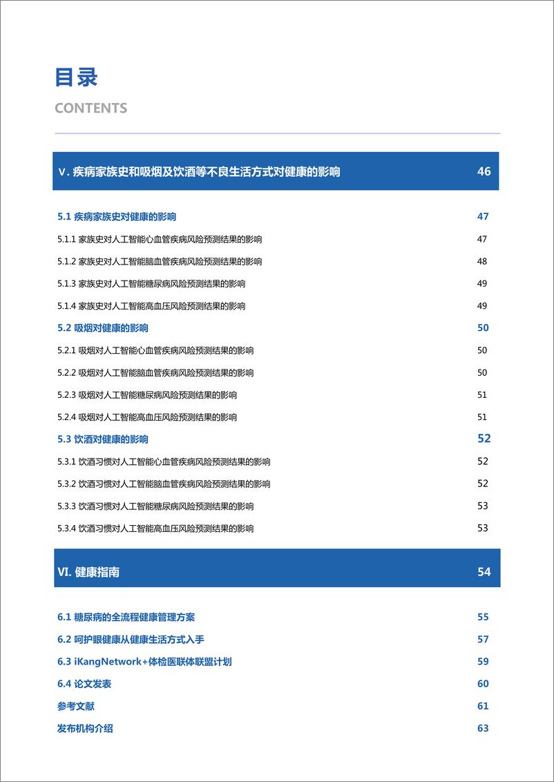 《爱康-2022年基于视网膜人工智能评估的三百万体检人群健康蓝皮书-69页-WN9》 - 第5页预览图