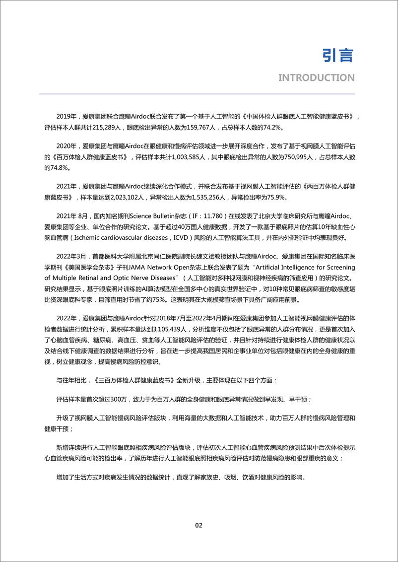 《爱康-2022年基于视网膜人工智能评估的三百万体检人群健康蓝皮书-69页-WN9》 - 第7页预览图