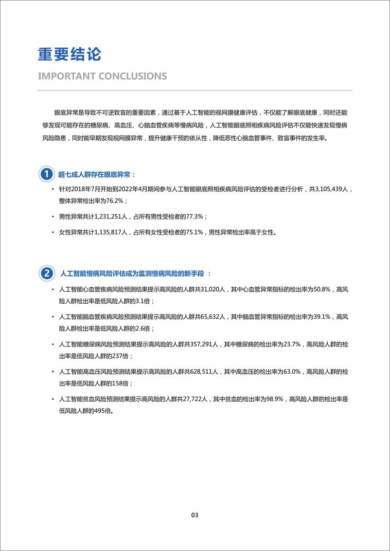 《爱康-2022年基于视网膜人工智能评估的三百万体检人群健康蓝皮书-69页-WN9》 - 第8页预览图