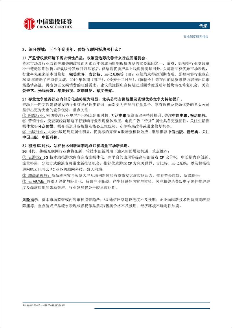 《传媒行业2019年秋季投资策略报告：泛娱乐消费不减，验证需求韧性；政策回暖叠加5G产业新周期，释放供给活力-20190903-中信建投-84页》 - 第3页预览图