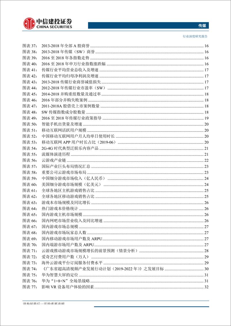 《传媒行业2019年秋季投资策略报告：泛娱乐消费不减，验证需求韧性；政策回暖叠加5G产业新周期，释放供给活力-20190903-中信建投-84页》 - 第6页预览图