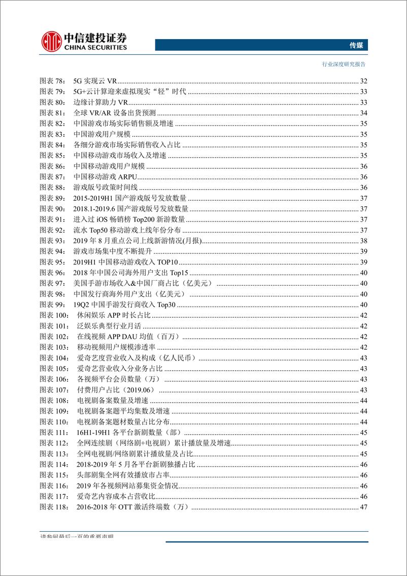 《传媒行业2019年秋季投资策略报告：泛娱乐消费不减，验证需求韧性；政策回暖叠加5G产业新周期，释放供给活力-20190903-中信建投-84页》 - 第7页预览图