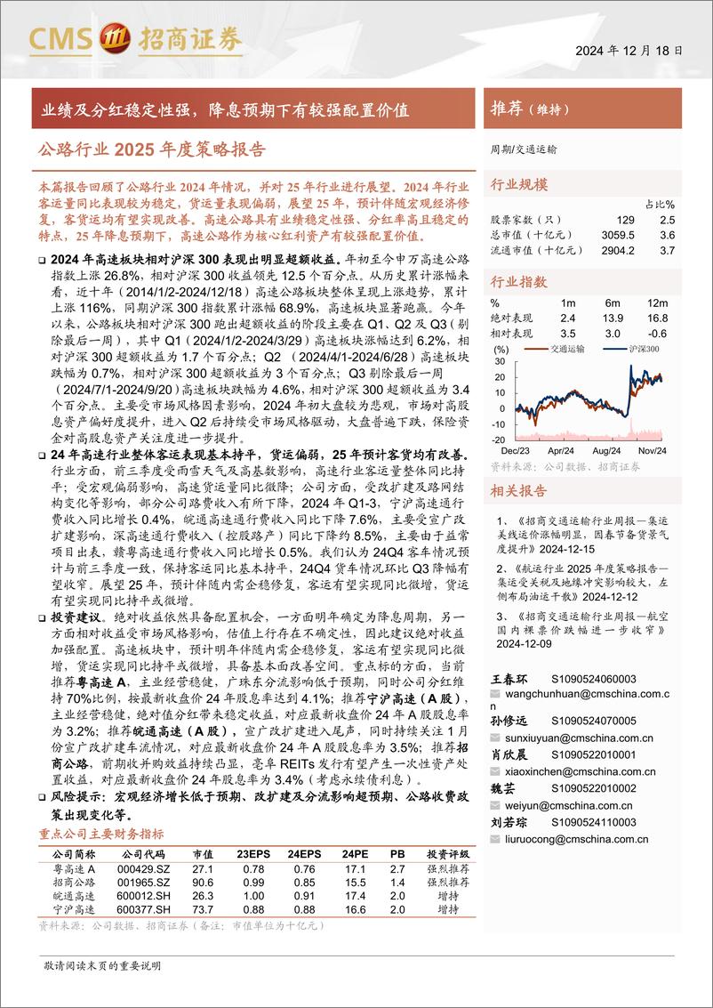 《公路行业2025年度策略报告：业绩及分红稳定性强，降息预期下有较强配置价值-招商证券-241218-18页》 - 第1页预览图