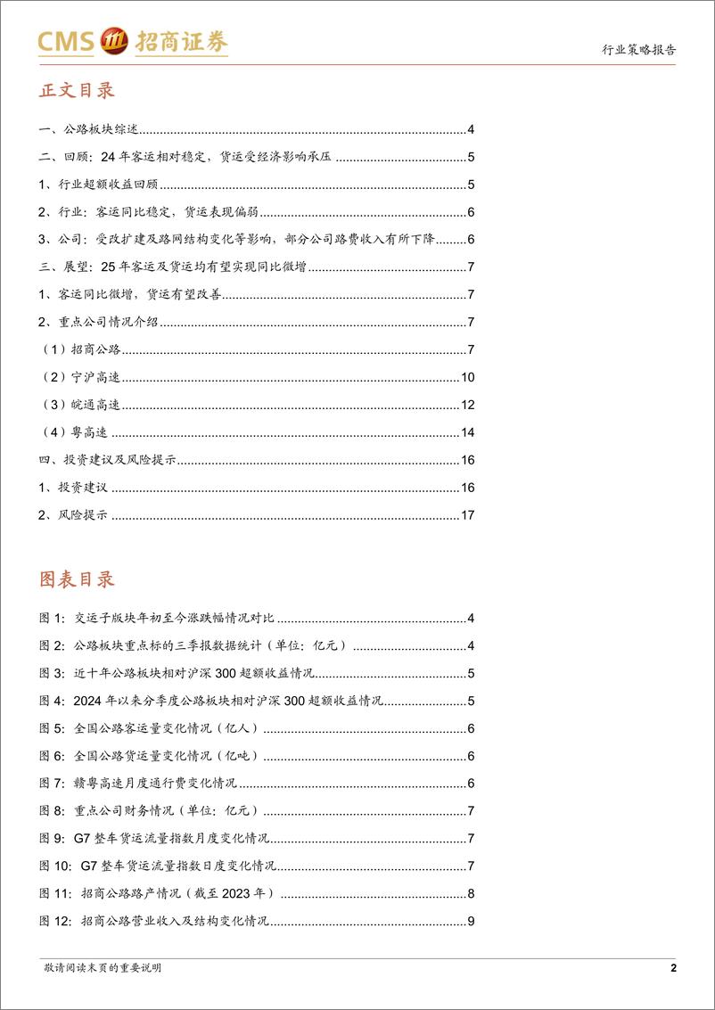 《公路行业2025年度策略报告：业绩及分红稳定性强，降息预期下有较强配置价值-招商证券-241218-18页》 - 第2页预览图