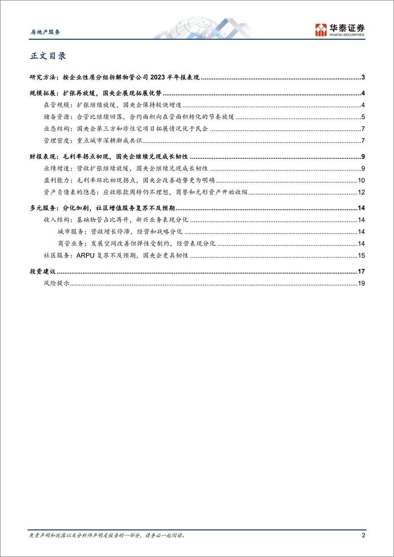 《房地产服务行业专题研究：物业管理综述，国央企兑现成长韧性-20230919-华泰证券-22页》 - 第3页预览图