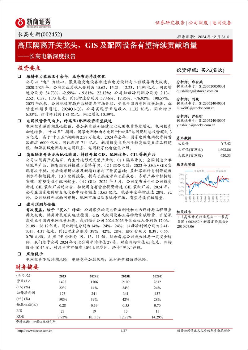 《长高电新(002452)深度报告：高压隔离开关龙头，GIS及配网设备有望持续贡献增量-241231-浙商证券-27页》 - 第1页预览图