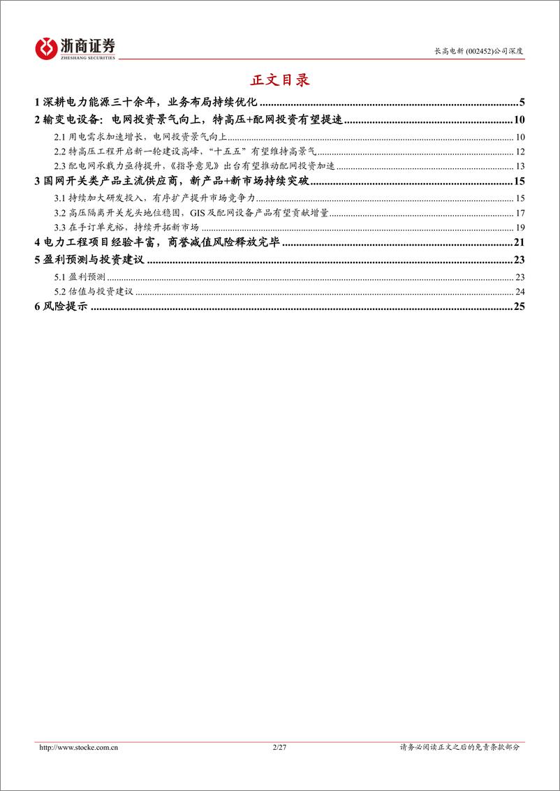 《长高电新(002452)深度报告：高压隔离开关龙头，GIS及配网设备有望持续贡献增量-241231-浙商证券-27页》 - 第2页预览图