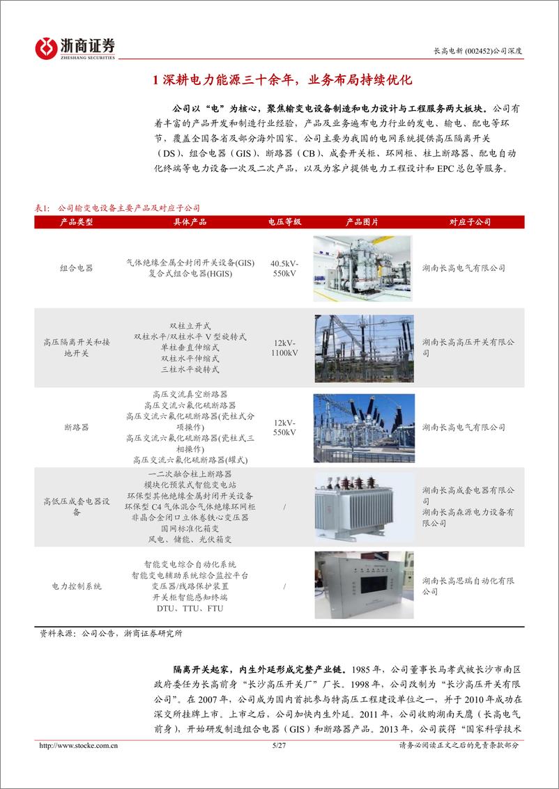 《长高电新(002452)深度报告：高压隔离开关龙头，GIS及配网设备有望持续贡献增量-241231-浙商证券-27页》 - 第5页预览图