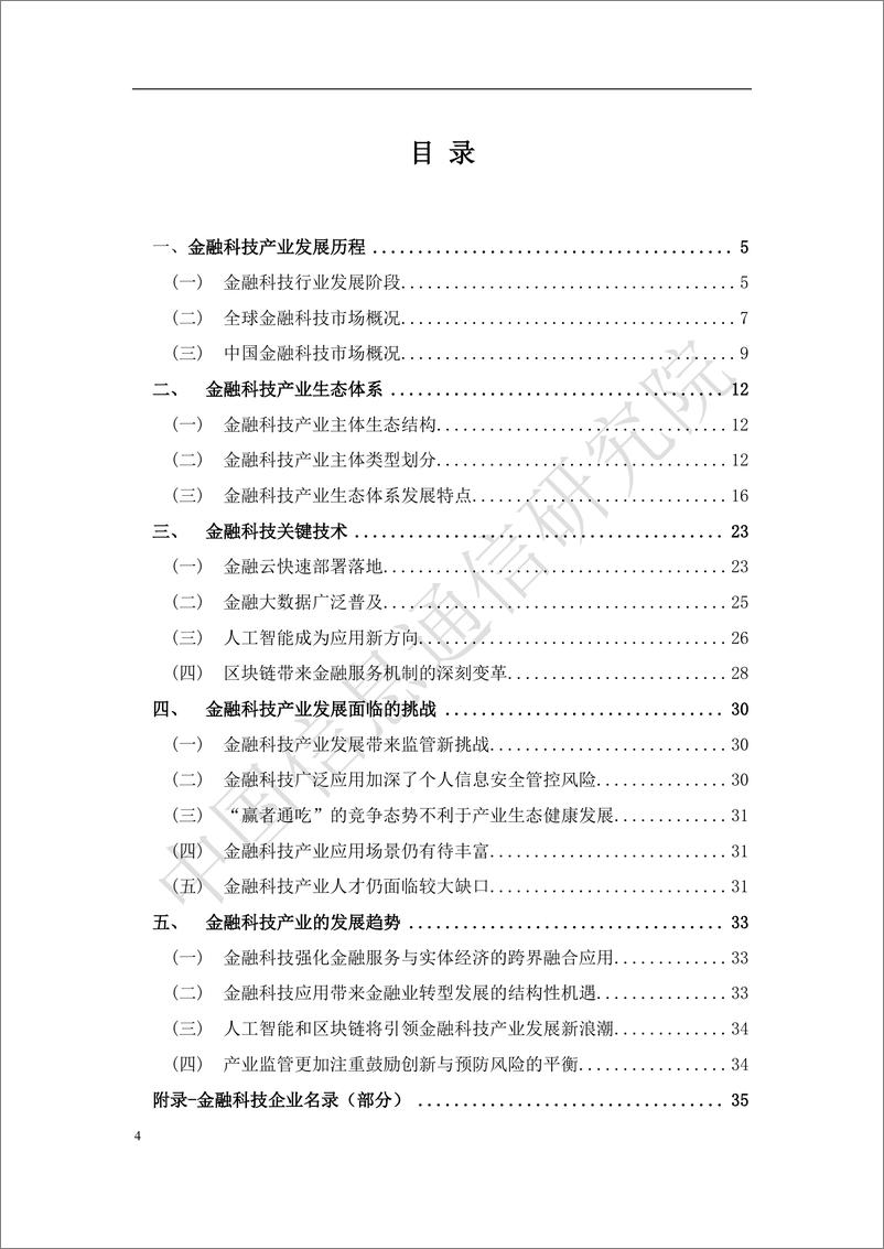 《中国金融科技产业生态分析报告》 - 第4页预览图