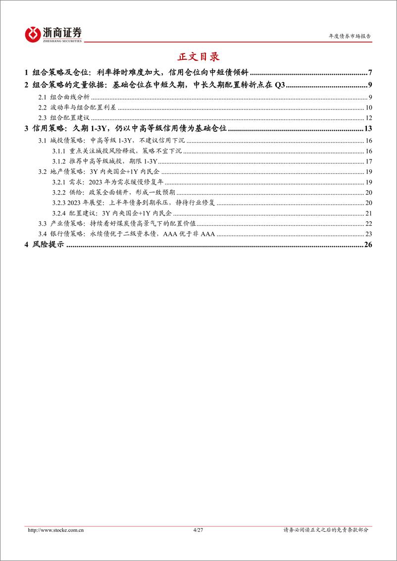 《2023年度债券策略之纯债篇：在未知中寻新机-20221201-浙商证券-27页》 - 第5页预览图