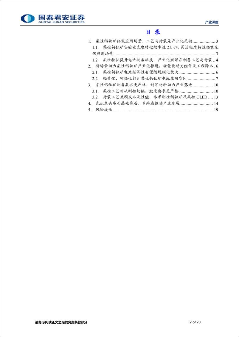 《产业深度01期：钙钛矿电池产业链深度报告（五），柔性钙钛矿价值初显，轻质化便携性应用可期-20230815-国泰君安-20页》 - 第3页预览图