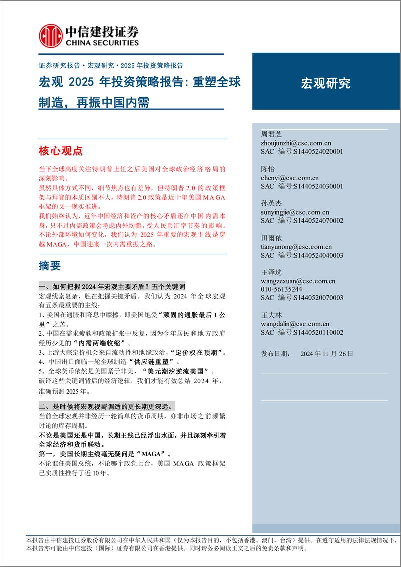 《宏观2025年投资策略报告：重塑全球制造，再振中国内需-241126-中信建投-48页》 - 第1页预览图