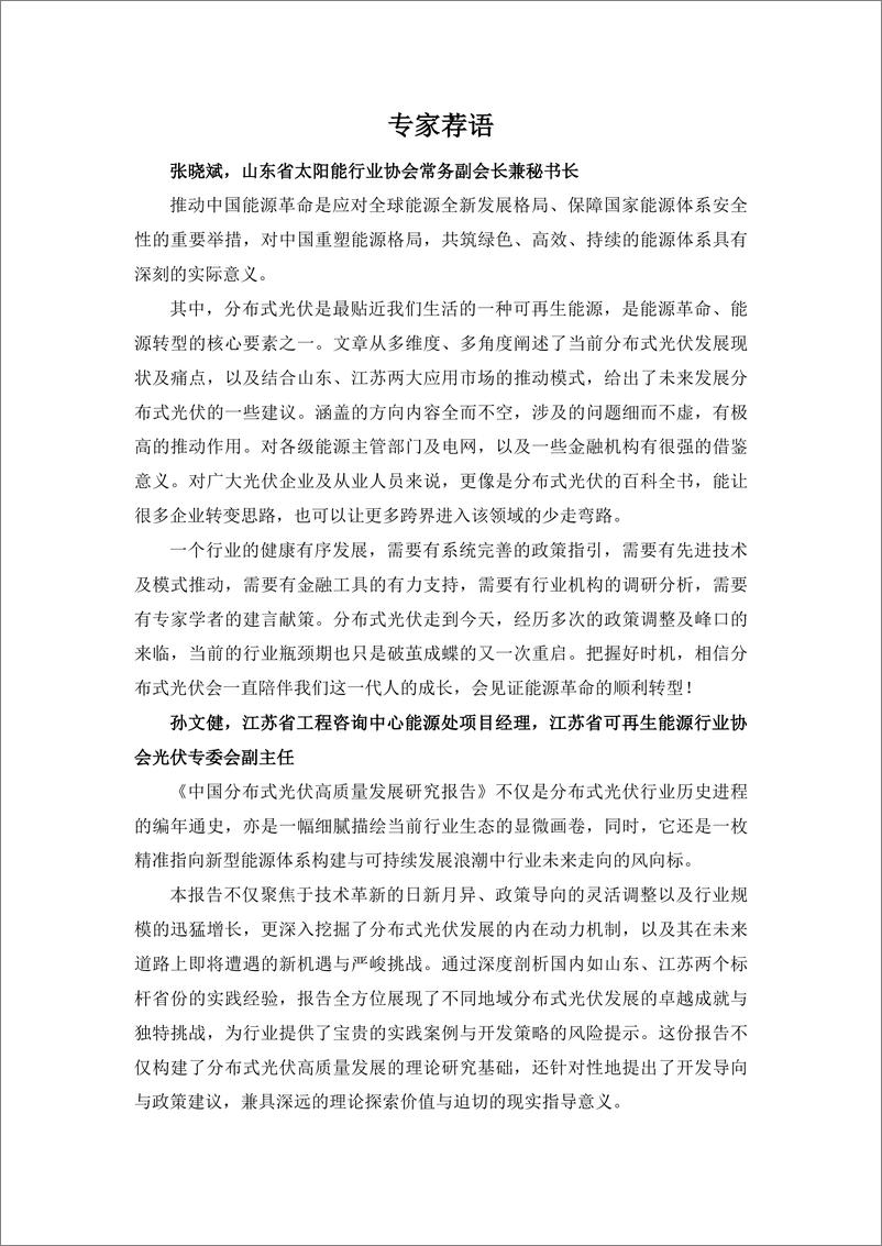 《2024年中国分布式光伏高质量发展-探讨山东和江苏的先锋作用研究报告》 - 第2页预览图