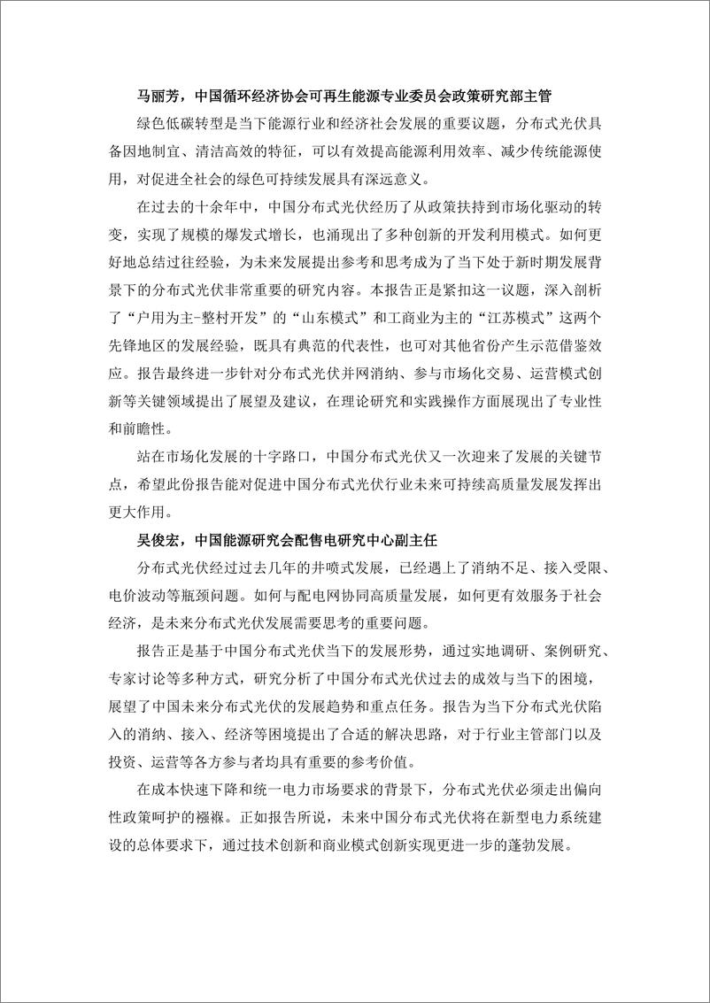 《2024年中国分布式光伏高质量发展-探讨山东和江苏的先锋作用研究报告》 - 第3页预览图