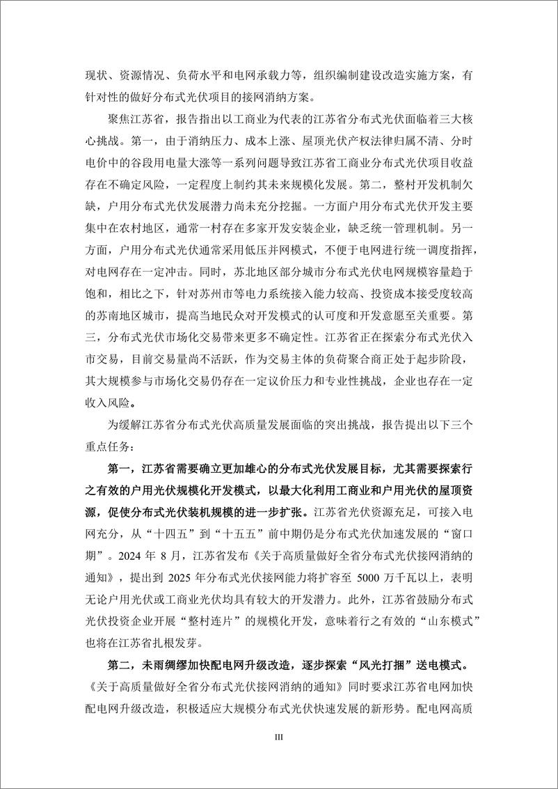 《2024年中国分布式光伏高质量发展-探讨山东和江苏的先锋作用研究报告》 - 第8页预览图