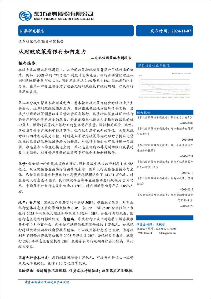 《东北信用策略专题报告：从财政政策看银行如何发力-241107-东北证券-30页》 - 第1页预览图