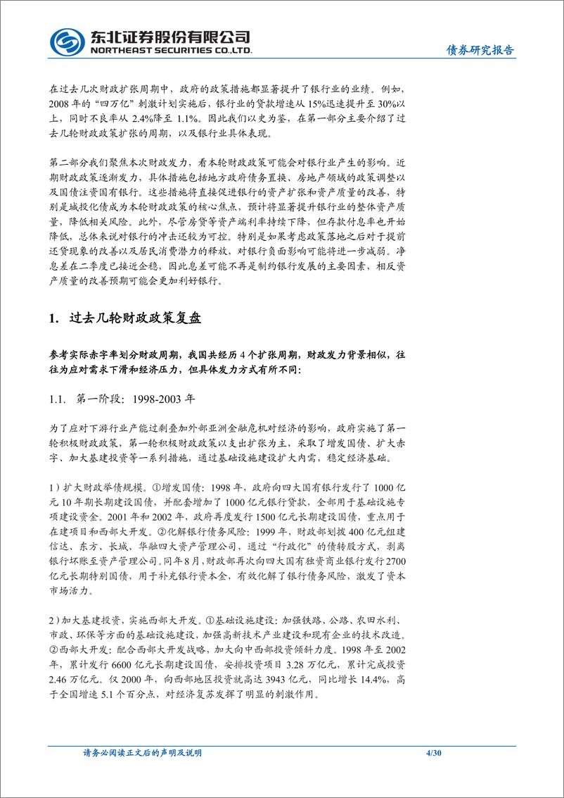 《东北信用策略专题报告：从财政政策看银行如何发力-241107-东北证券-30页》 - 第4页预览图