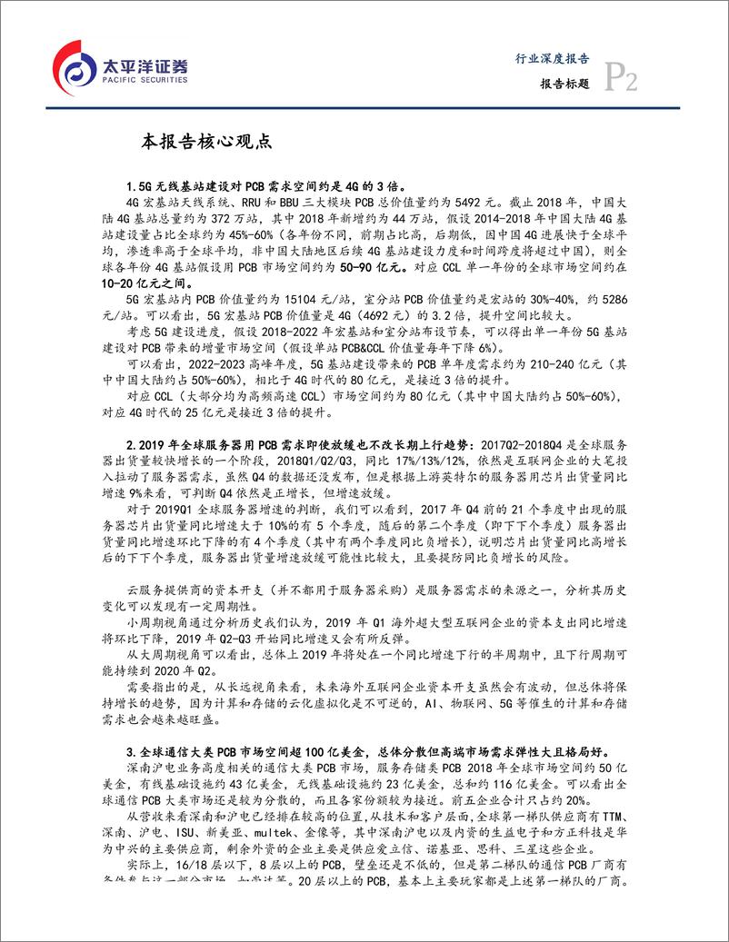 《电子设备、仪器和元件行业5G系列报告之PCB篇：新世代通信浪潮之基-20190317-太平洋证券-54页》 - 第3页预览图