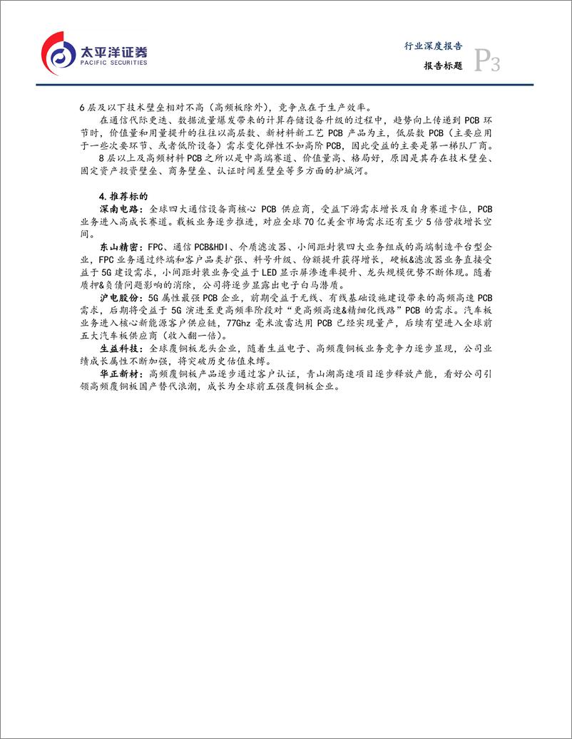 《电子设备、仪器和元件行业5G系列报告之PCB篇：新世代通信浪潮之基-20190317-太平洋证券-54页》 - 第4页预览图