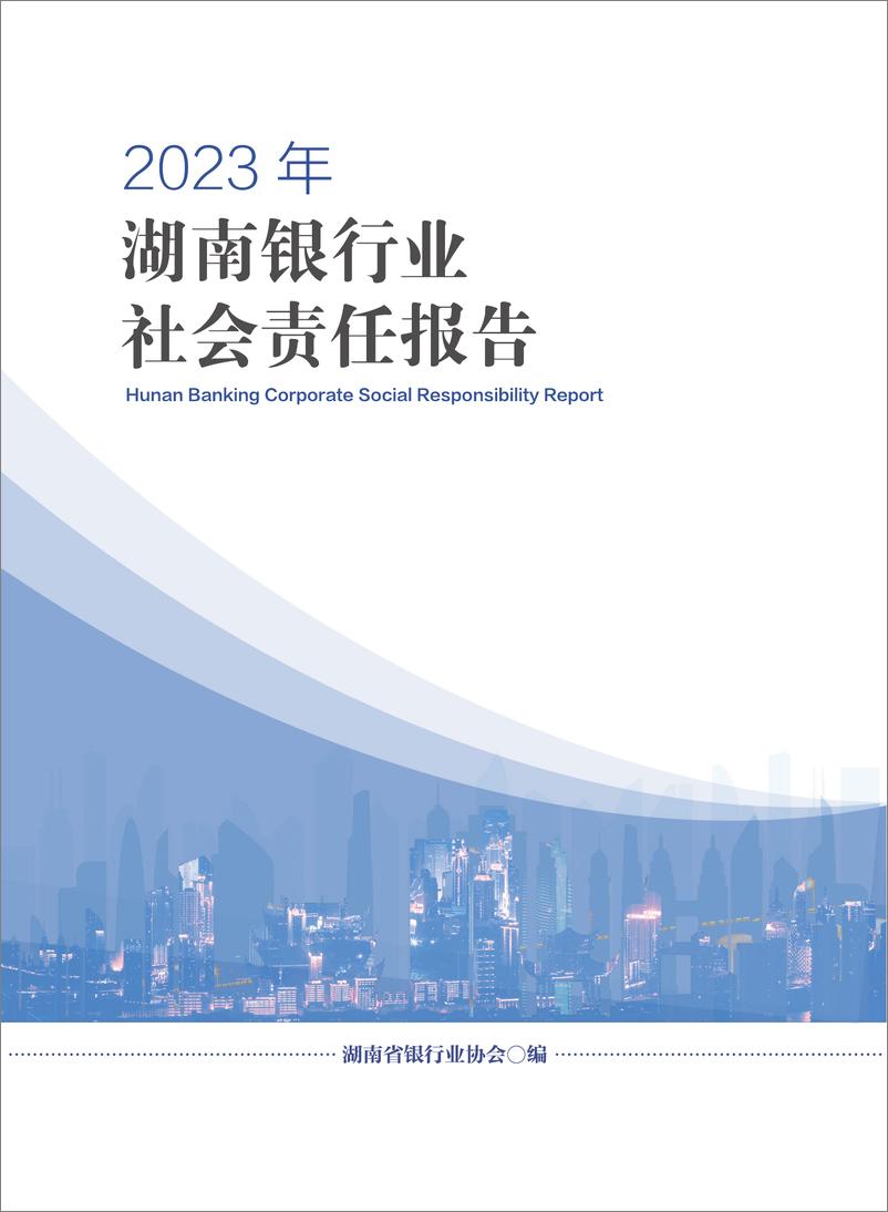 《2023年湖南银行业社会责任报告》 - 第1页预览图