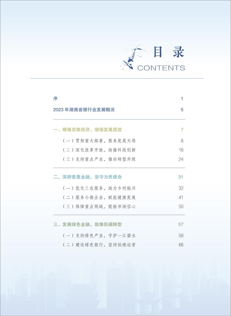 《2023年湖南银行业社会责任报告》 - 第4页预览图