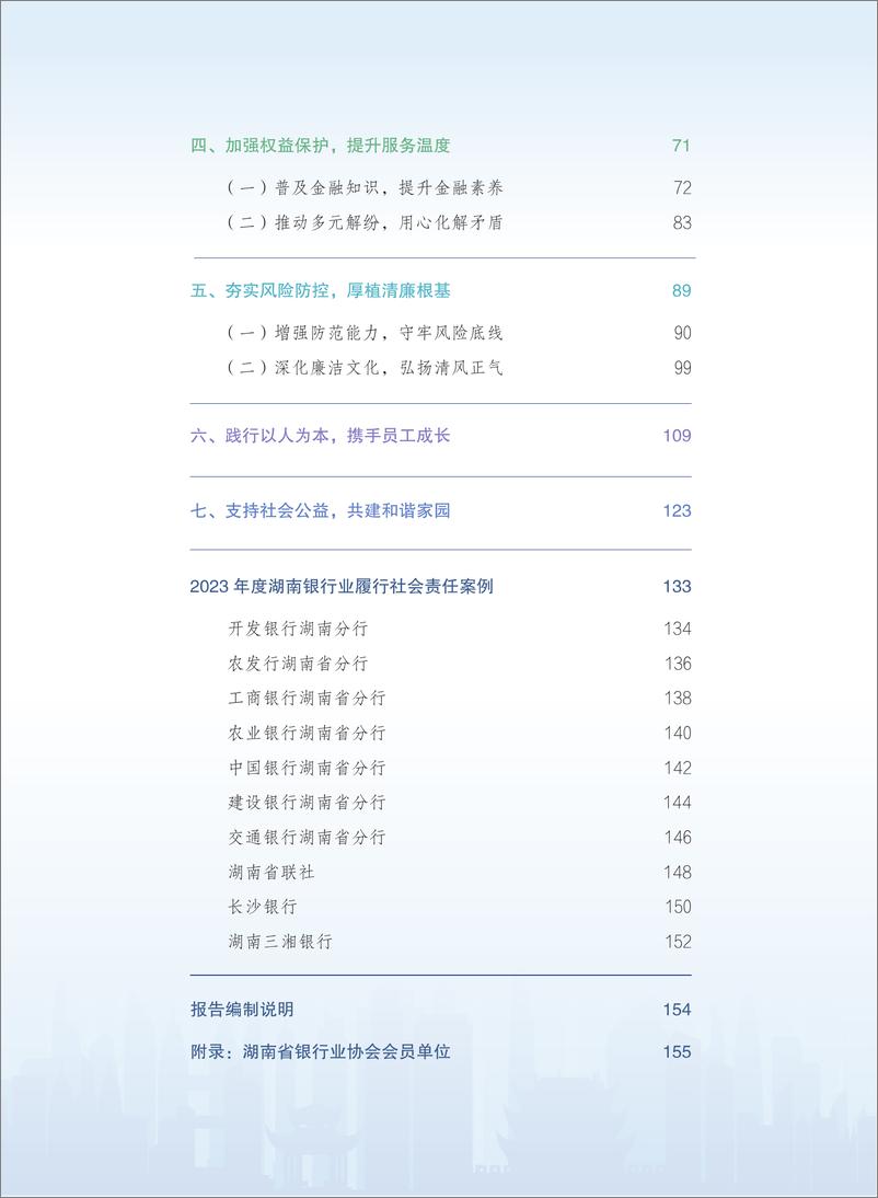 《2023年湖南银行业社会责任报告》 - 第5页预览图