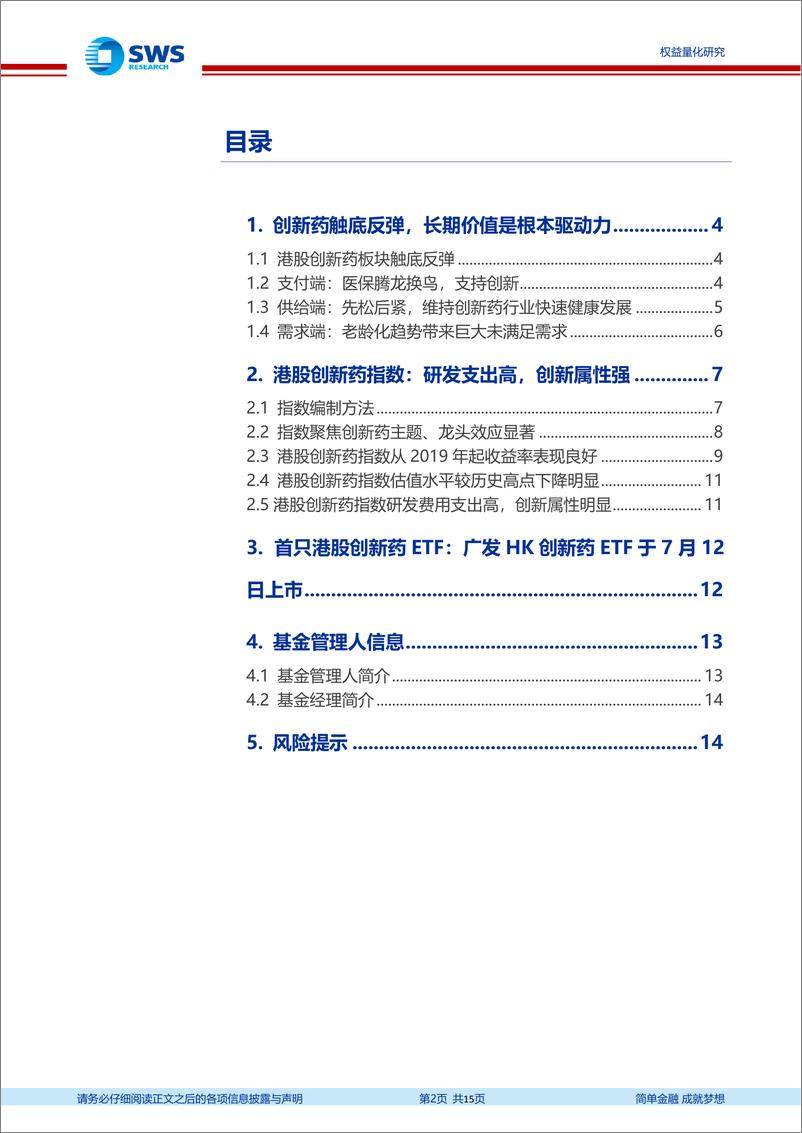 《指数基金产品研究系列报告之一百三十一：聚焦个股研发创新属性，广发HK创新药ETF投资价值分析-20220711-申万宏源-15页》 - 第3页预览图