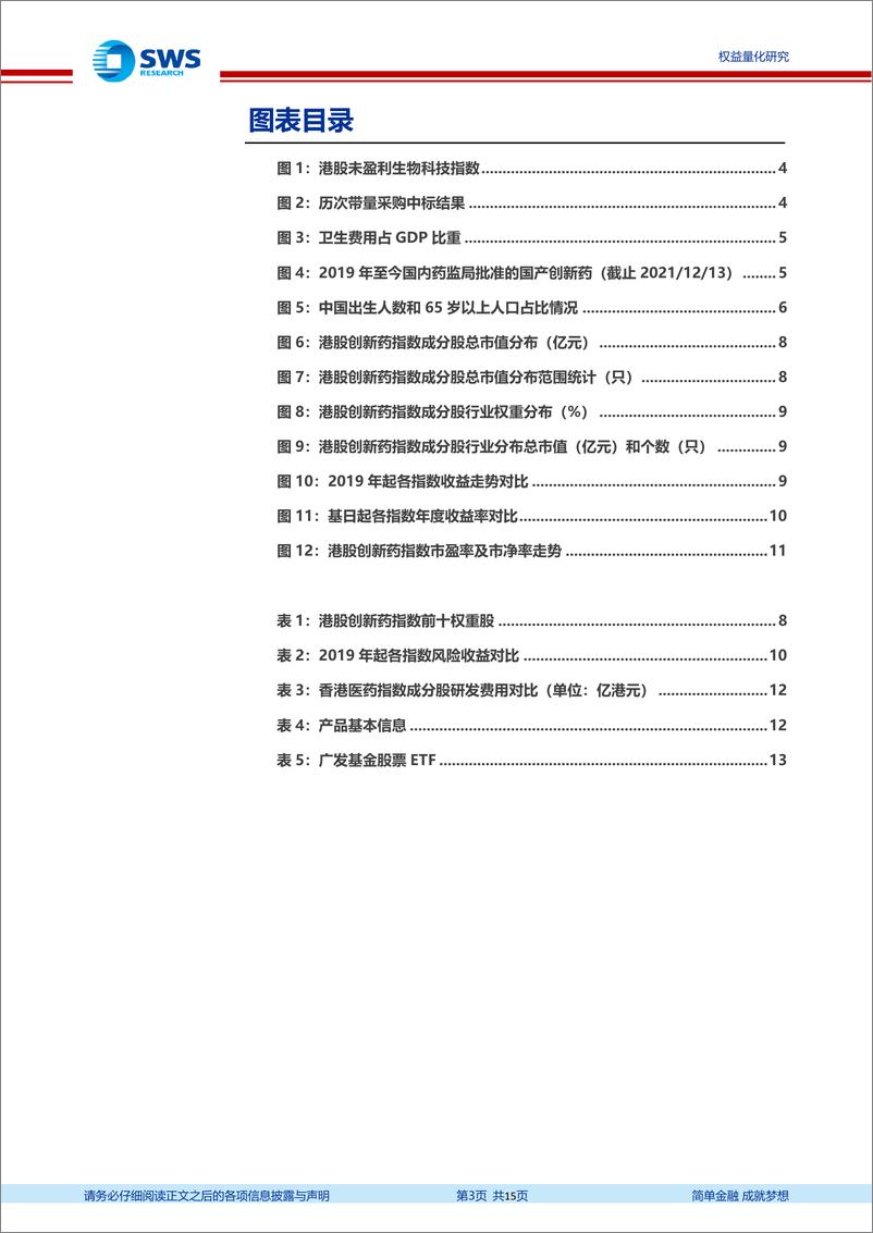 《指数基金产品研究系列报告之一百三十一：聚焦个股研发创新属性，广发HK创新药ETF投资价值分析-20220711-申万宏源-15页》 - 第4页预览图