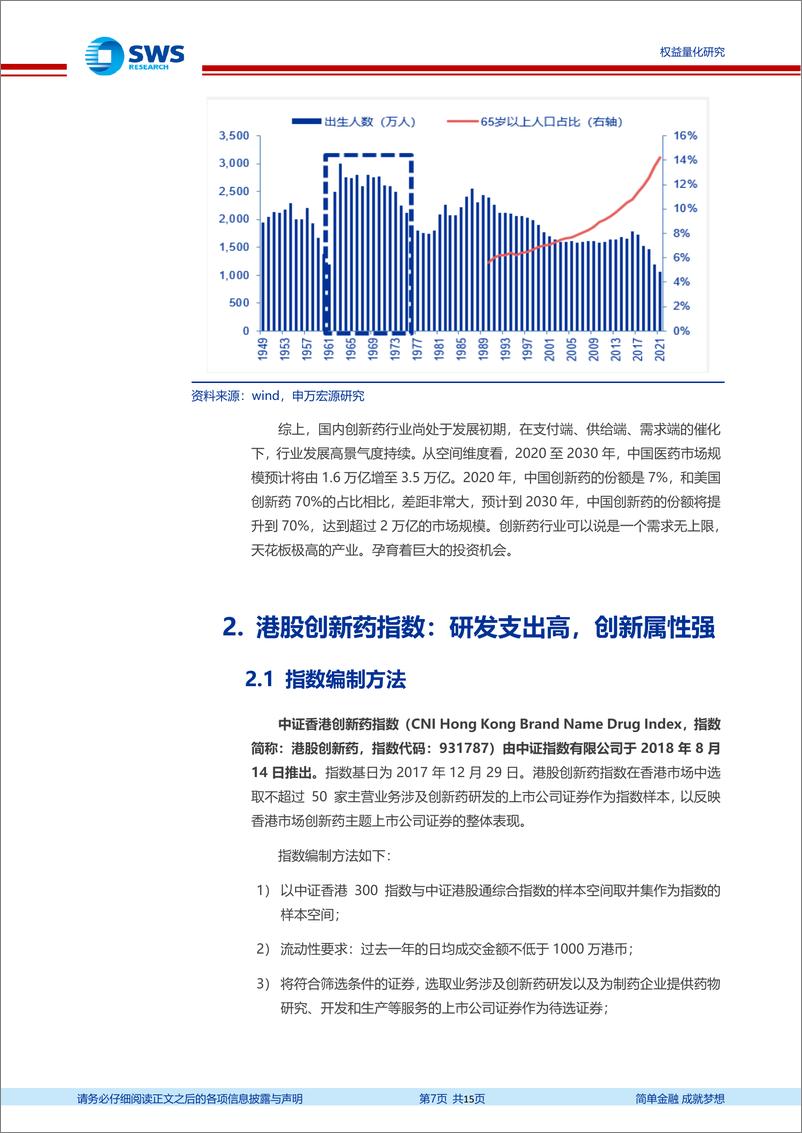 《指数基金产品研究系列报告之一百三十一：聚焦个股研发创新属性，广发HK创新药ETF投资价值分析-20220711-申万宏源-15页》 - 第8页预览图