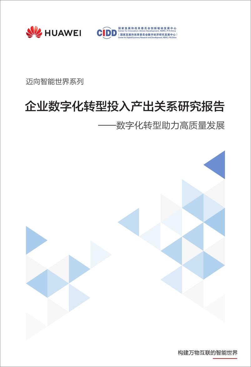 《企业数字化转型投入产出关系研究报告—数字化转型助力高质量发展》 - 第1页预览图