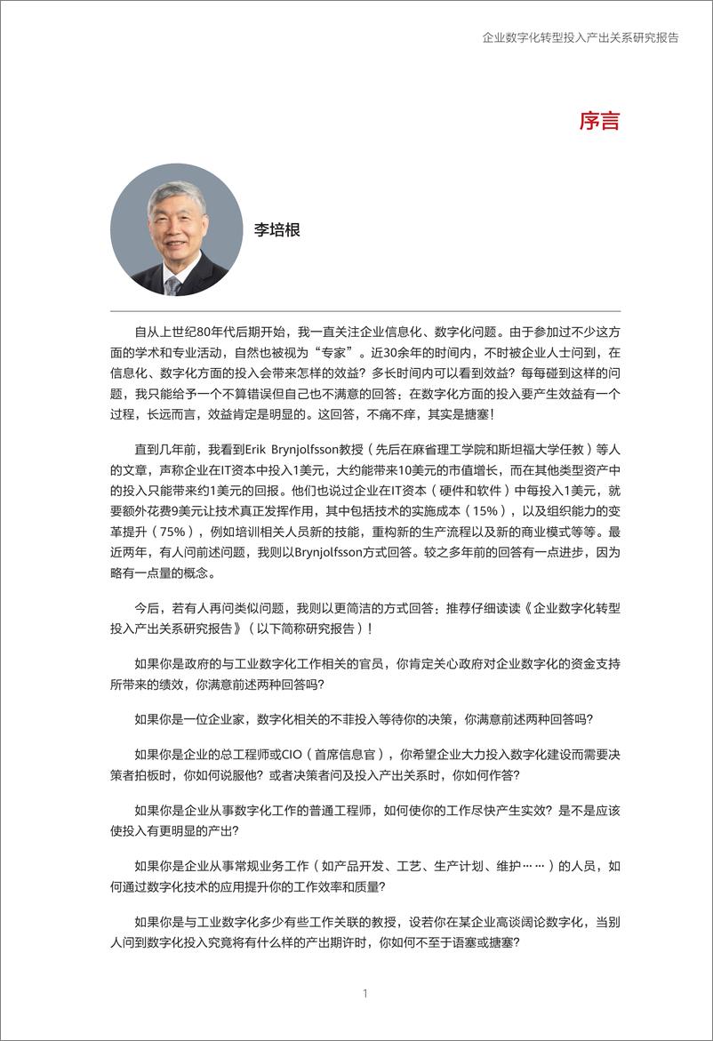 《企业数字化转型投入产出关系研究报告—数字化转型助力高质量发展》 - 第2页预览图