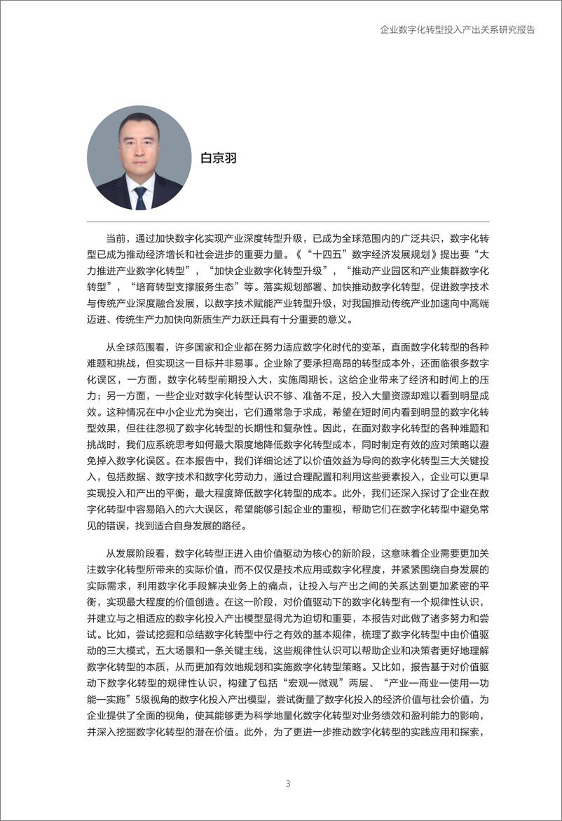 《企业数字化转型投入产出关系研究报告—数字化转型助力高质量发展》 - 第4页预览图