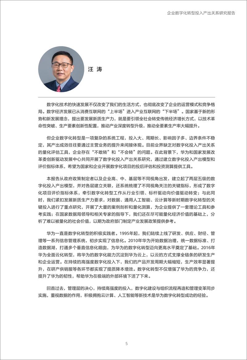 《企业数字化转型投入产出关系研究报告—数字化转型助力高质量发展》 - 第6页预览图