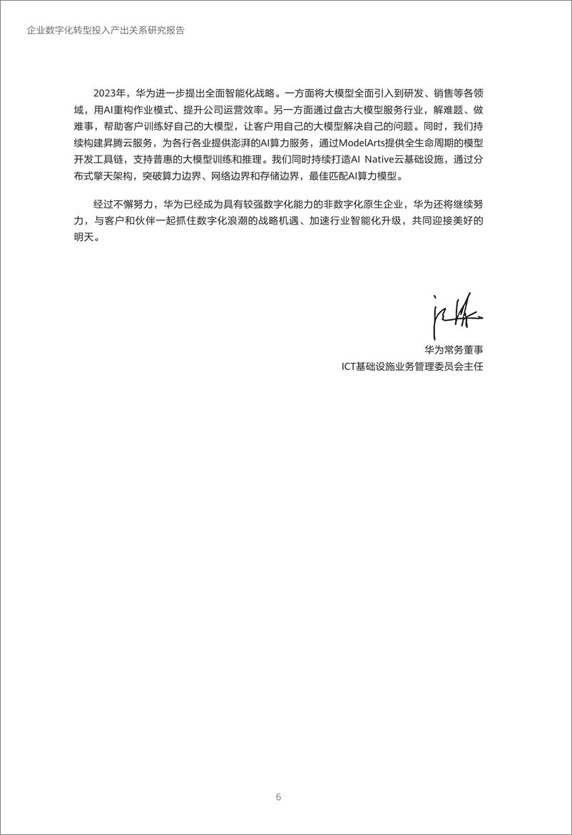 《企业数字化转型投入产出关系研究报告—数字化转型助力高质量发展》 - 第7页预览图