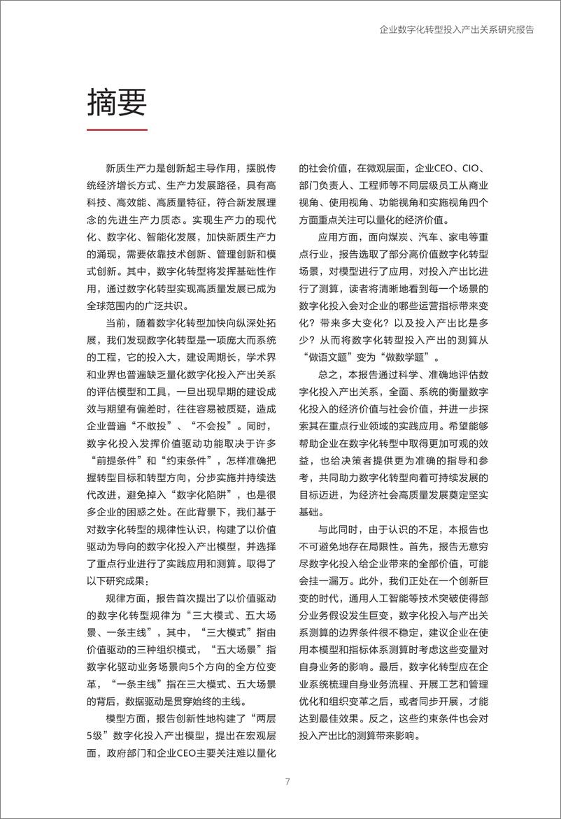 《企业数字化转型投入产出关系研究报告—数字化转型助力高质量发展》 - 第8页预览图