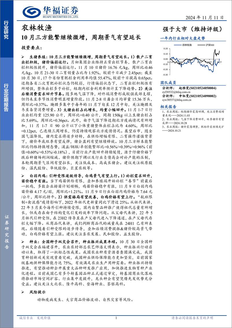 《农林牧渔行业定期报告：10月三方能繁继续微增，周期景气有望延长-241111-华福证券-12页》 - 第1页预览图