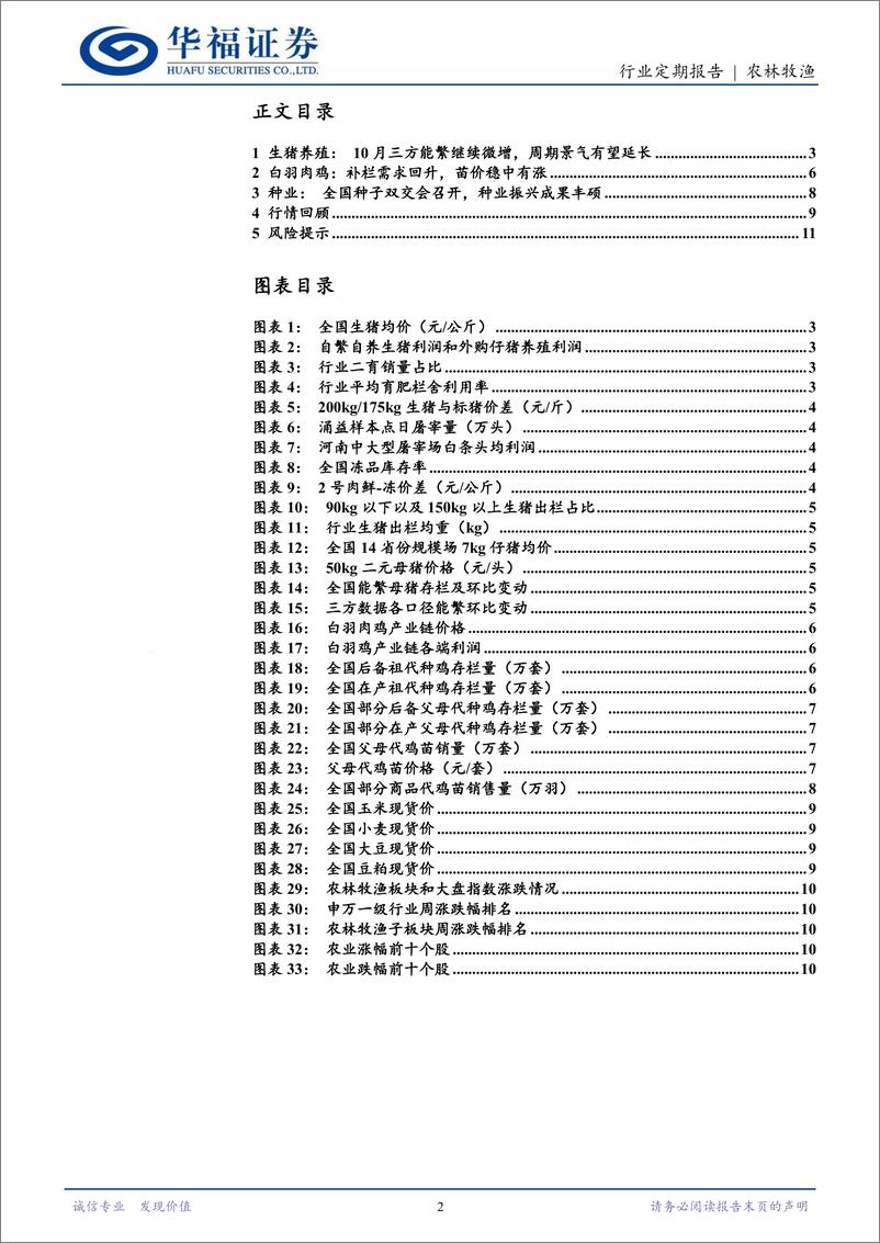 《农林牧渔行业定期报告：10月三方能繁继续微增，周期景气有望延长-241111-华福证券-12页》 - 第2页预览图