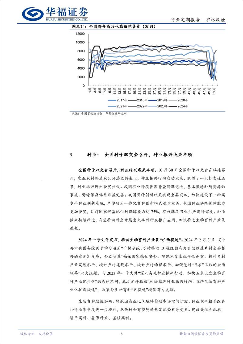 《农林牧渔行业定期报告：10月三方能繁继续微增，周期景气有望延长-241111-华福证券-12页》 - 第8页预览图