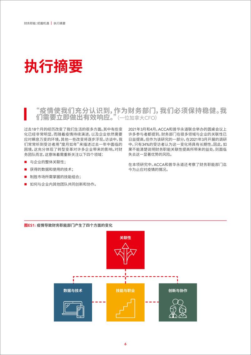 《财务职能，把握机遇（2022）-普华永道xACCA-202201》 - 第7页预览图