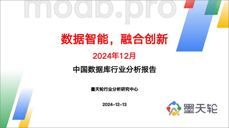 《2024年12月中国数据库行业分析报告-数据智能，融合创新-墨天轮-2024.12.13-48页》 - 第1页预览图