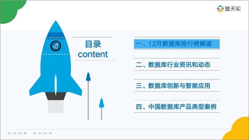 《2024年12月中国数据库行业分析报告-数据智能，融合创新-墨天轮-2024.12.13-48页》 - 第3页预览图