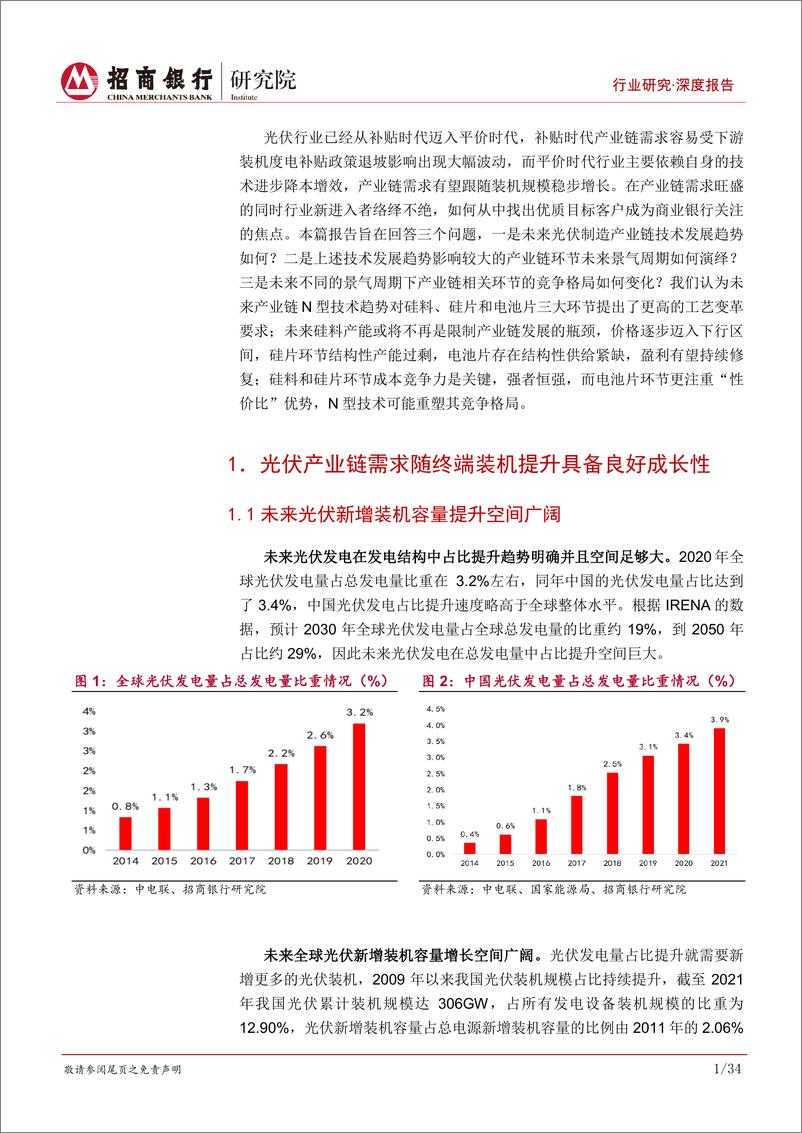 《碳达峰碳中和系列研究之光伏制造行业篇：藏器于身，待时而动-20221226-招商银行-39页》 - 第6页预览图