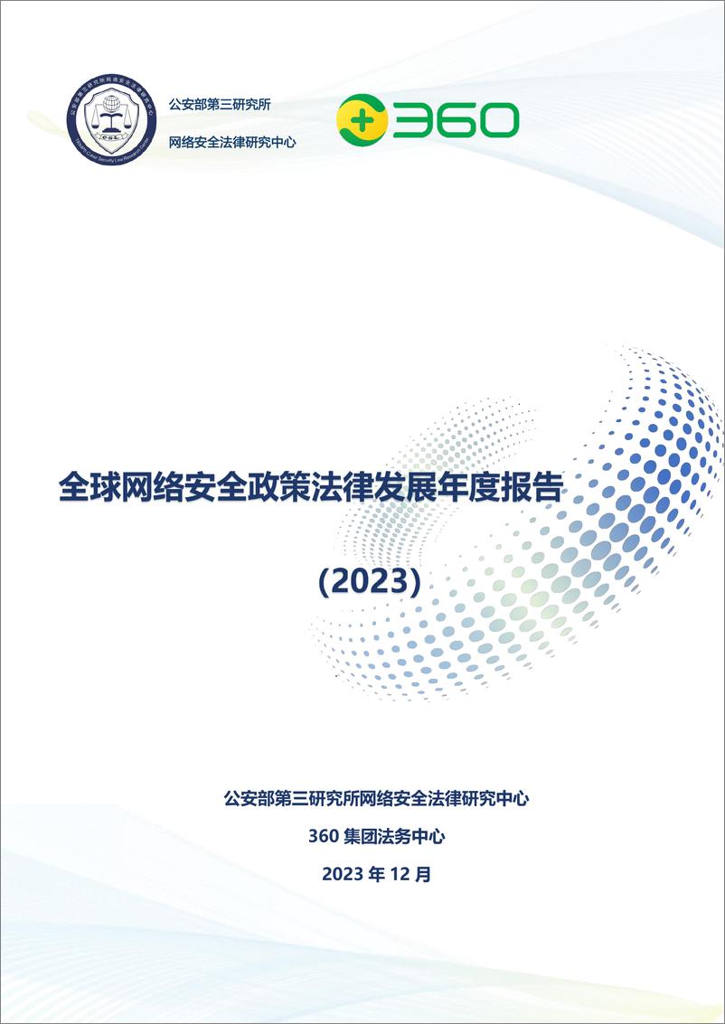 《全球网络安全政策法律发展年度报告_2023_》 - 第1页预览图