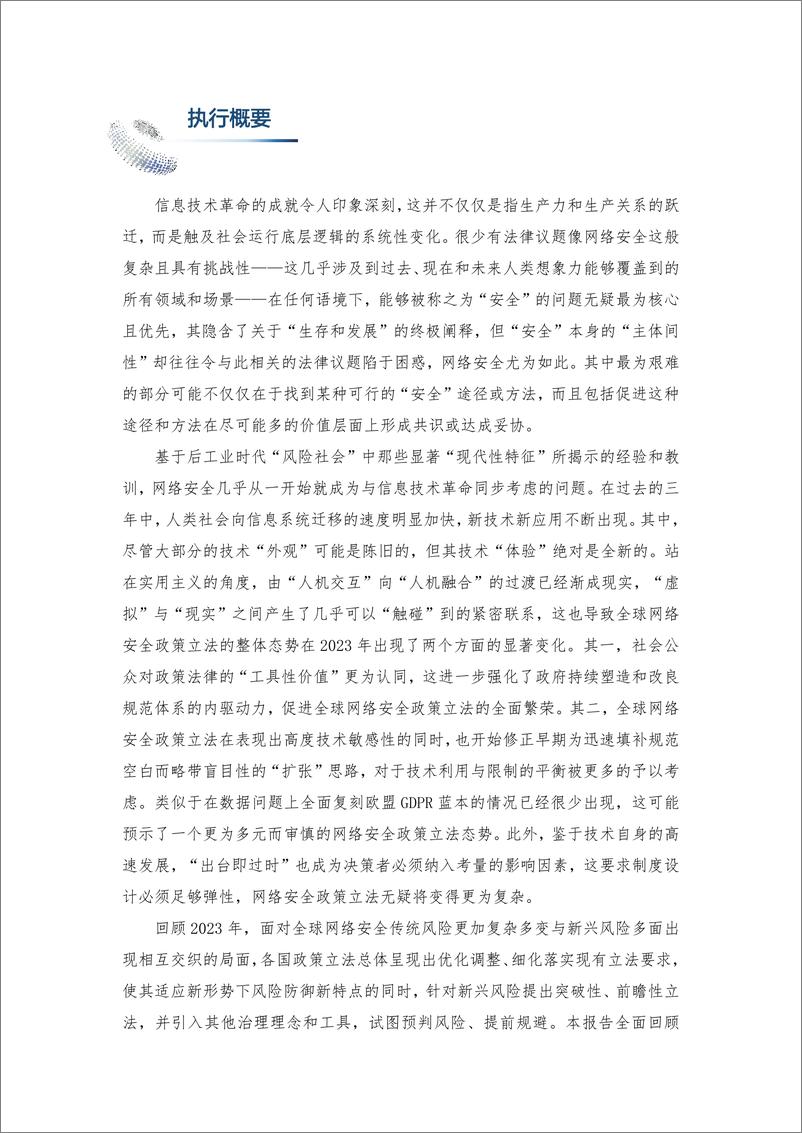 《全球网络安全政策法律发展年度报告_2023_》 - 第2页预览图