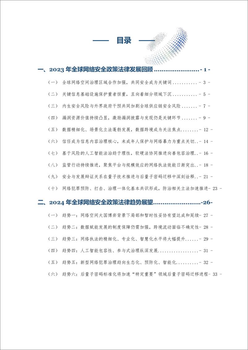 《全球网络安全政策法律发展年度报告_2023_》 - 第6页预览图