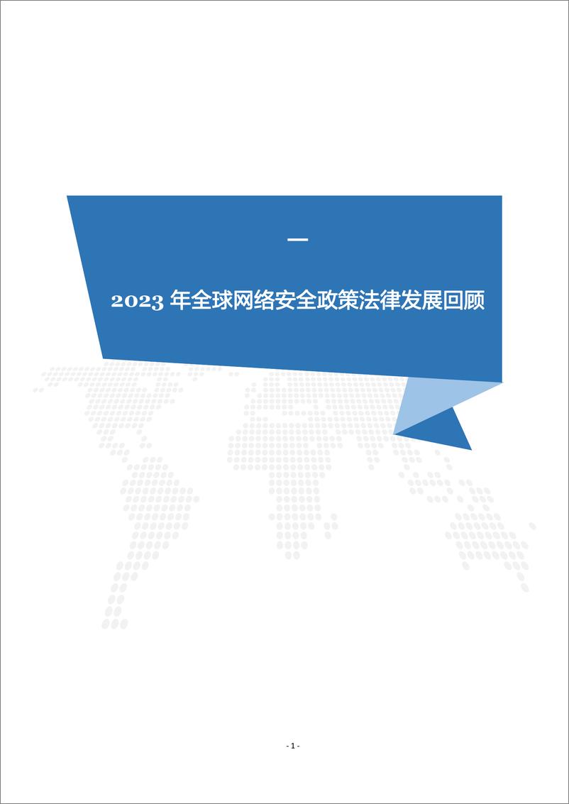 《全球网络安全政策法律发展年度报告_2023_》 - 第7页预览图